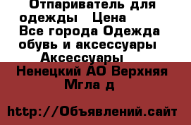 Отпариватель для одежды › Цена ­ 800 - Все города Одежда, обувь и аксессуары » Аксессуары   . Ненецкий АО,Верхняя Мгла д.